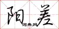 荆霄鹏阳差行书怎么写