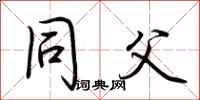荆霄鹏同父行书怎么写
