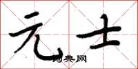 周炳元元士楷书怎么写