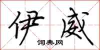 荆霄鹏伊威行书怎么写