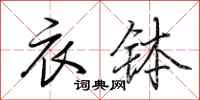 荆霄鹏衣钵行书怎么写