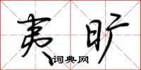 荆霄鹏夷旷行书怎么写