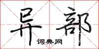 荆霄鹏异部行书怎么写