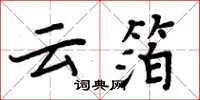 周炳元云箔楷书怎么写