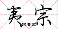 荆霄鹏夷宗行书怎么写