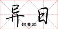 荆霄鹏异日行书怎么写