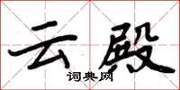 周炳元云殿楷书怎么写