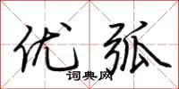 荆霄鹏优弧行书怎么写