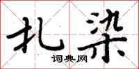 周炳元扎染楷书怎么写