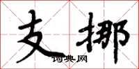周炳元支挪楷书怎么写