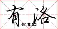 荆霄鹏有洛行书怎么写