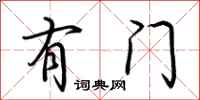 荆霄鹏有门行书怎么写