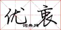 荆霄鹏优衷行书怎么写