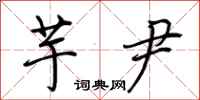 荆霄鹏芋尹行书怎么写