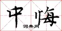 周炳元中悔楷书怎么写