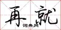 荆霄鹏再就行书怎么写