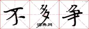 周炳元不多争楷书怎么写