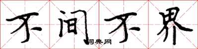 周炳元不间不界楷书怎么写
