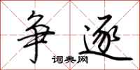 荆霄鹏争逐行书怎么写