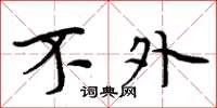 周炳元不外楷书怎么写