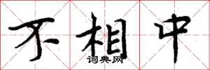 周炳元不相中楷书怎么写