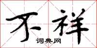 周炳元不祥楷书怎么写