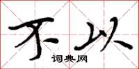 周炳元不以楷书怎么写