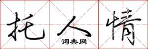 荆霄鹏托人情行书怎么写