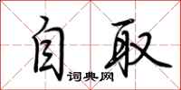 荆霄鹏自取行书怎么写