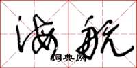 王冬龄海航草书怎么写