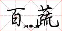荆霄鹏百蔬行书怎么写