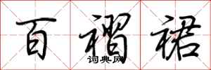 荆霄鹏百褶裙行书怎么写