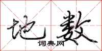 荆霄鹏地数行书怎么写