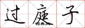 荆霄鹏过庭子行书怎么写