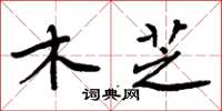 周炳元木芝楷书怎么写