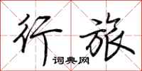 荆霄鹏行旅行书怎么写