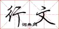 荆霄鹏行文行书怎么写
