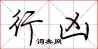 荆霄鹏行凶行书怎么写