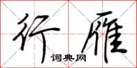 荆霄鹏行雁行书怎么写