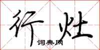 荆霄鹏行灶行书怎么写