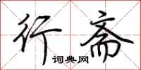 荆霄鹏行斋行书怎么写