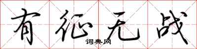 荆霄鹏有征无战行书怎么写