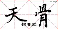 周炳元天骨楷书怎么写