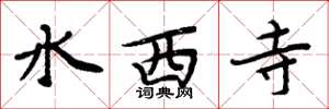 周炳元水西寺楷书怎么写