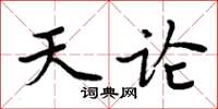 周炳元天论楷书怎么写