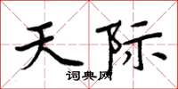 周炳元天际楷书怎么写