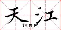 周炳元天江楷书怎么写
