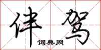 荆霄鹏伴驾行书怎么写