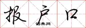 荆霄鹏报户口行书怎么写