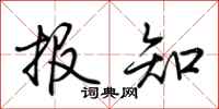 荆霄鹏报知行书怎么写